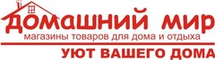 Домашний магазин. Домашний мир магазин. Мир уюта. Домашний магазин логотип. Домашний мир Краснодар.