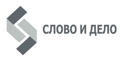 Слово компания. Словом и делом логотип. Слово и дело. Эмблема. Журнал слово и дело лого.